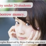 20才未満の学生がお金が借りれない理由 ～消費者金融・銀行の場合～
