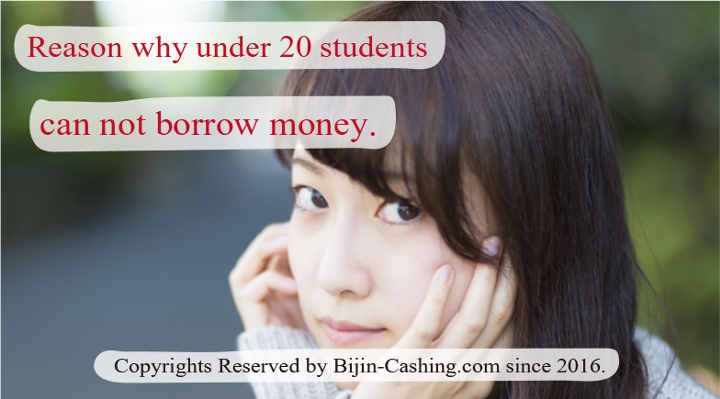 20才未満の学生がお金が借りれない理由 ～消費者金融・銀行の場合～