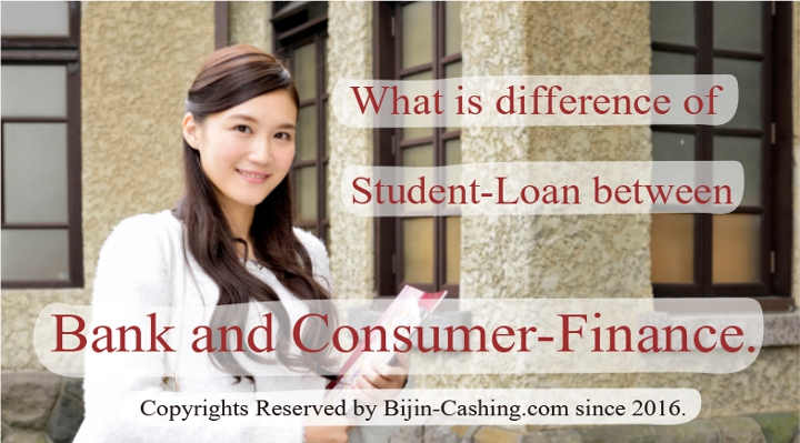 銀行と消費者金融の「学生ローン」の違いって何？