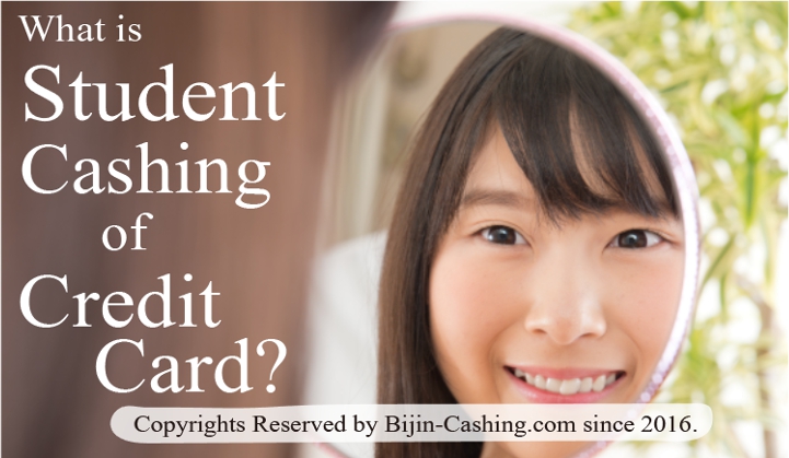 クレジットカードの「学生キャッシング」とは？18才でも5～10万円まで借入可能