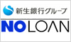 ノーローン