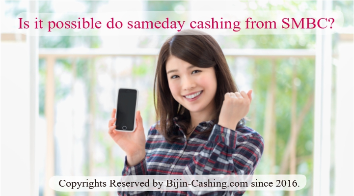 三井住友銀行カードローンは、最短即日融資が銀行で一番やりやすい