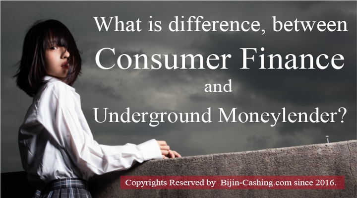 消費者金融とヤミ金の違いは？～金利・限度額・返済などの比較～