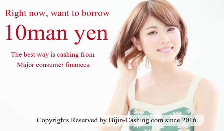 10万円を今すぐ借りるなら、消費者金融のキャッシングがベスト！
