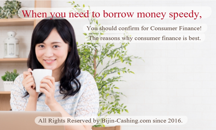 急ぎでお金が必要…という時は消費者金融で借りるのがおすすめ！