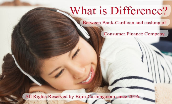 銀行カードローンと消費者金融系キャッシングの違いは？金利・審査スピードなど