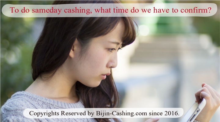 最短即日融資でお金を借りるなら、何時までに申し込むのが必要か？