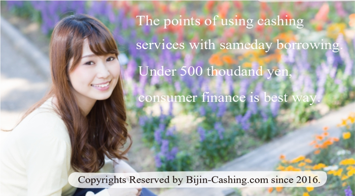 最短即日融資でキャッシングを利用するためのポイント ～50万円以下なら消費者金融で～