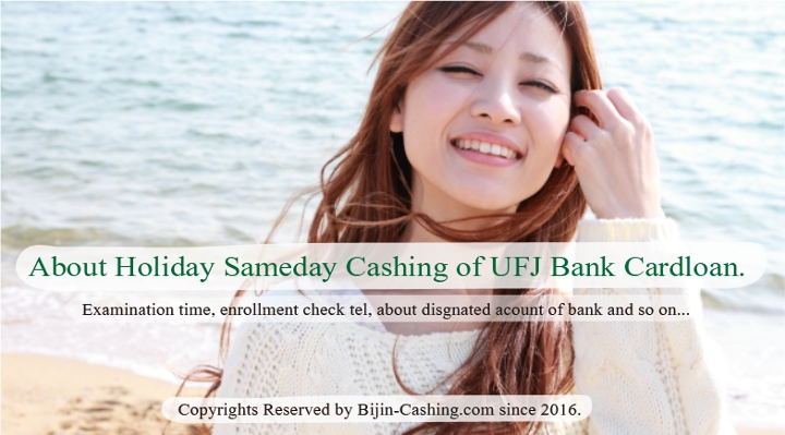三菱ＵＦＪ銀行・バンクイックは土曜日・日曜日でも最短即日審査・融資が可能？