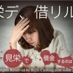 専業主婦が見栄で借金するのは危険